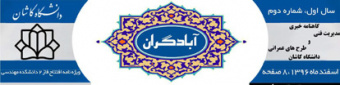 گاهنامه دفتر فنی دانشگاه کاشان