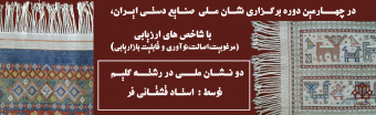 کسب دو نشان ملی مرغوبیت در رشته گلیم