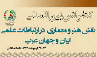 پذیرش ۵۶ مقاله علمی داخلی و خارجی در کنفرانس بین المللی نقش هنر و معماری در ارتباطات علمی ایران و جهان عرب
