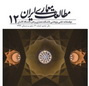 انتشار شماره ۱۲ مجله مطالعات معماری ایران