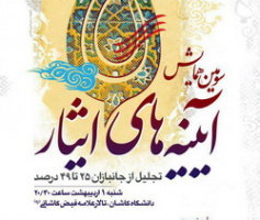 برگزاری سومین همایش آیینه های ایثار در دانشگاه کاشان