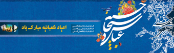 اعیاد شعبانیه مبارک باد