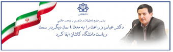 ابقاء رئیس دانشگاه کاشان  با حکم وزیر علوم