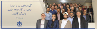 گرامیداشت روز جانباز و تجلیل از کارمندان جانباز دانشگاه کاشان