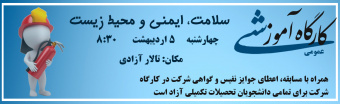 کارگاه آموزشی سلامت , ایمنی و محیط زیست