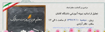 مراسم بزرگداشت مقام استاد