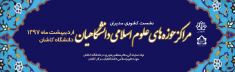 نشست مدیران حوزه های علوم اسلامی دانشگاهیان