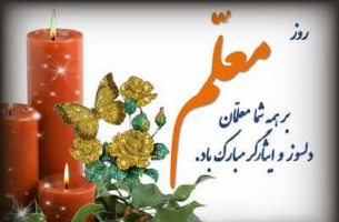 پیام تبریک رئیس دانشگاه کاشان به مناسبت روز معلم