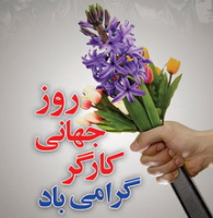 پیام تبریک رئیس دانشگاه کاشان به مناسبت روز جهانی کارگر