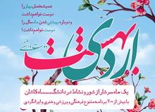 برگزاری بیش از ۲۰۰ عنوان برنامه توسط معاونت فرهنگی و دانشجویی دانشگاه کاشان در اردیبهشت ماه