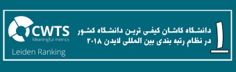 دانشگاه کاشان کیفی ترین دانشگاه کشور در نظام رتبه بندی بین المللی لایدن