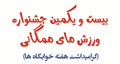 بیست و یکمین جشنواره ورزشهای همگانی دانشجویان دانشگاه کاشان برگزار شد
