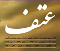 شماره ۲۰ عتف، گاهنامه خبری تحلیلی علوم، تحقیقات و فناوری