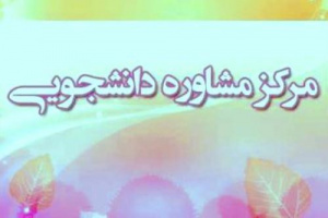 تقدیر شورای هماهنگی مبارزه با مواد مخدر و مدیرکل بهزیستی  از رئیس مرکز مشاوره دانشجویی دانشگاه کاشان