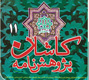 انتشار شماره یازده مجله پژوهش نامه کاشان