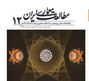 کسب رتبه اول مجله مطالعات معماری ایران در بین نشریات علمی حوزه معماری کشور