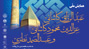 همایش ملی عبدالرزاق کاشانی، عزالدین محمود کاشانی وعبدالصمد نطنزی در دانشگاه کاشان برگزار می شود