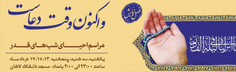 مراسم احیای شبهای قدر
