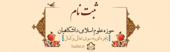 ثبت نام حوزه علوم اسلامی