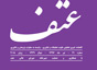انتشارشماره ۲۱ نشریه عتف