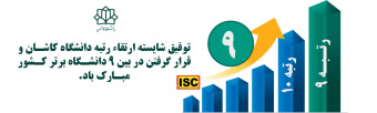 ارتقاء دانشگاه کاشان در رتبه بندی آی اس سی