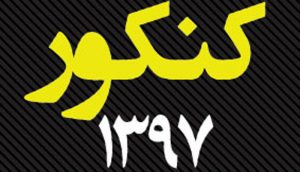 رقابت ۵۲۳۱ داوطلب در آزمون سراسری سال ۹۷ در دانشگاه کاشان