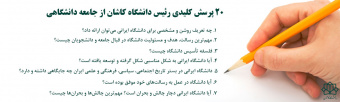 ۲۰ پرسش کلیدی رئیس دانشگاه کاشان از جامعه دانشگاهی