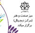 برگزاری دوره های تربیت نیروی تولید محتوای دیجیتال میز صنعت و هنر دانشگاه کاشان