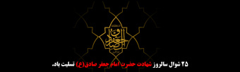 شهادت حضرت امام جعفر صادق(ع) تسلیت باد.
