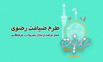 شرکت ۲۰ نفر از فعالین فرهنگی دانشگاه کاشان در اردوی ملی ضیافت رضوی