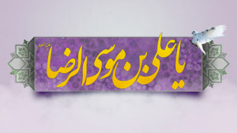 ولادت با سعادت حضرت امام الرئوف علی بن موسی الرضا(ع) مبارک باد