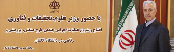 افتتاح و شروع عملیات اجرایی چندین طرح صنعتی، پژوهشی و رفاهی در دانشگاه کاشان