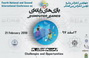 چهارمین کنفرانس بین‌المللی "بازی‌های رایانه‌ای؛ فرصت‌ها و چالش‌ها "  در دانشگاه کاشان برگزار می شود