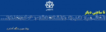 اتفاقی مبارک برای دانشگاه تا ساعاتی دیگر