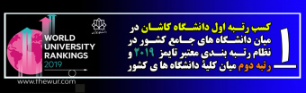 کسب رتبه اول دانشگاه کاشان در بین دانشگاه های جامع کشور و دوم ایران در نظام رتبه بندی تایمز