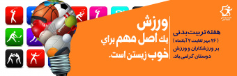 هفته تربیت بدنی