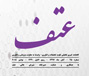 گاهنامه خبری عتف
