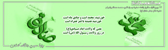 ولادت حضرت رسول اکرم ، محمد مصطفی(ص) و حضرت امام جعفر صادق (ع) مبارک باد.