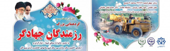 گردهمایی بزرگرزمندگان جهادگر