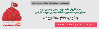 ثبت نام عتبات دانشگاهیان