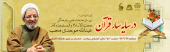 نکوداشت استاد موحدی محب