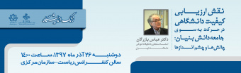 زنگ اندیشگاه (نقش ارزیابی کیفیت دانشگاهی در حرکت بسوی جامعه دانش بنیان )