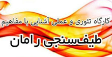 کارگاه طیف سنجی رامان برگزار شد