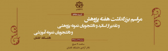 مراسم بزرگداشت هفته پژوهش