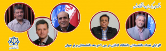 افزایش دانشمندان دانشگاه کاشان در یک درصد دانشمندان برتر جهان