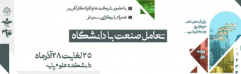 تعامل صنعت با دانشگاه