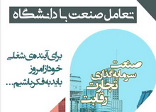 گشایش نمایشگاه تعامل صنعت با دانشگاه