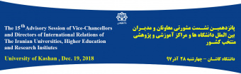 پانزدهمیـن نشـست مشورتی معاونان و مدیـران  بین الملل دانشگاه­ ها و مراکز آموزشی و پژوهشی منتخب کشـور