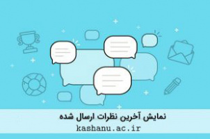 آخرین نظرات ارسال شده کاربران سایت دانشگاه