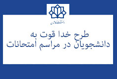 اجرای طرح خداقوت در دانشگاه کاشان